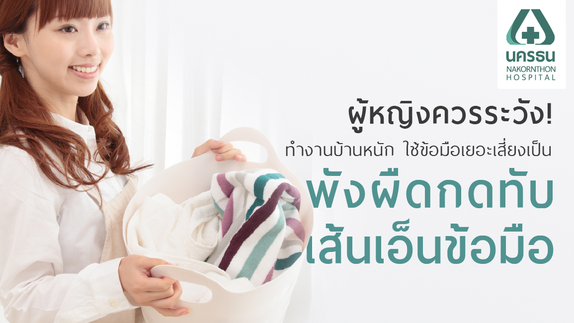 บิดผ้า ทำสวน ยกของหนักมาไป ระวัง! โรค ‘พังผืดกดทับเส้นเอ็นข้อมือ’ ถามหา